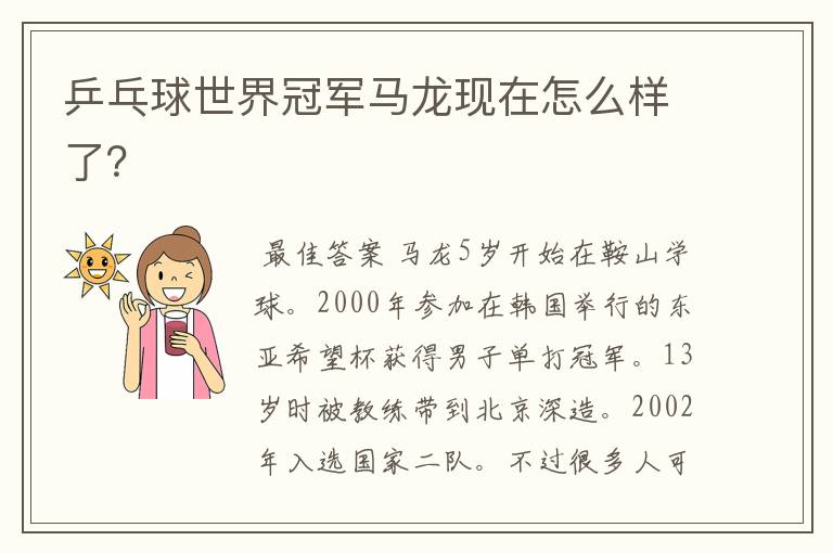 乒乓球世界冠军马龙现在怎么样了?