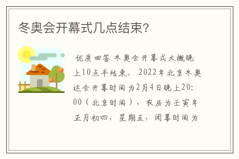冬奥会开幕式几点结束?
