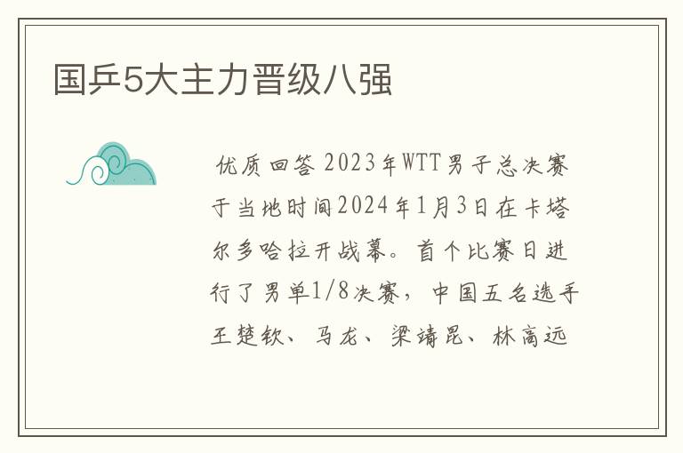 国乒5大主力晋级八强