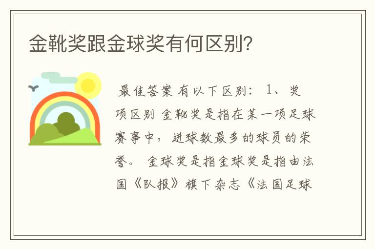 金靴奖跟金球奖有何区别?