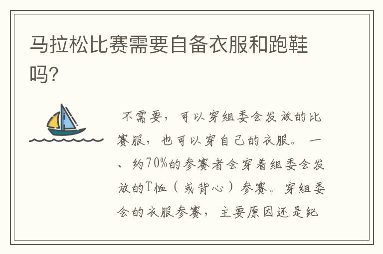 马拉松比赛需要自备衣服和跑鞋吗?