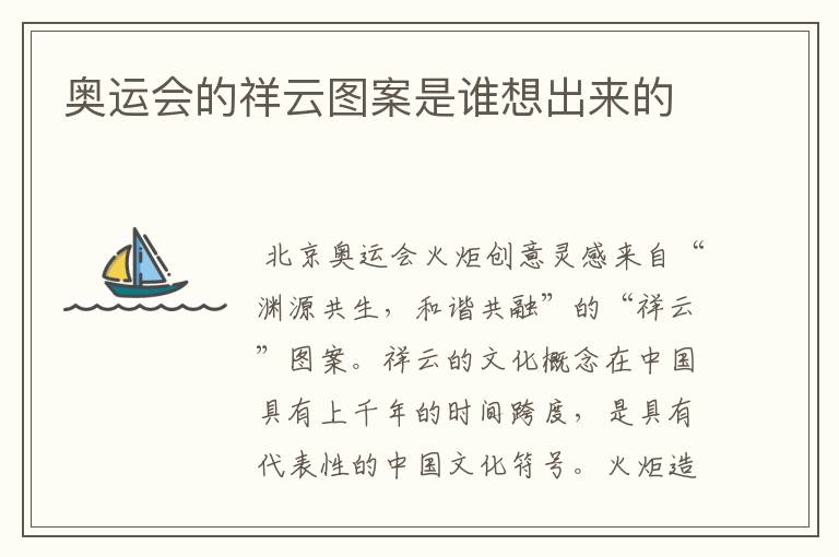 奥运会的祥云图案是谁想出来的