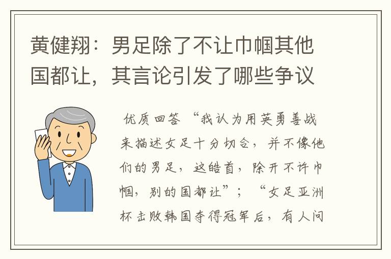 黄健翔:男足除了不让巾帼其他国都让,其言论引发了哪些争议?