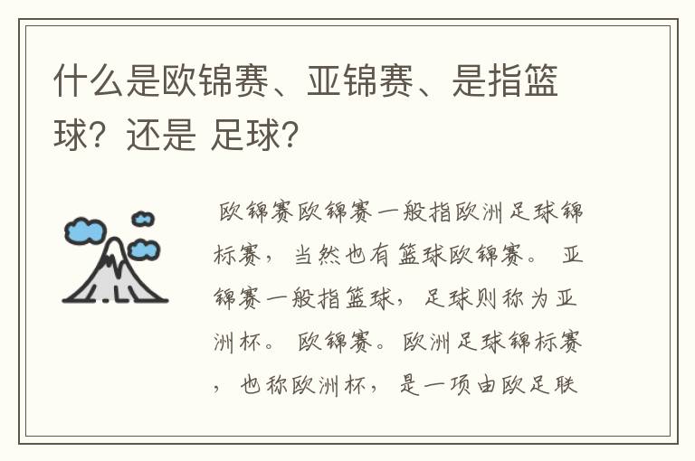什么是欧锦赛、亚锦赛、是指篮球?还是 足球?