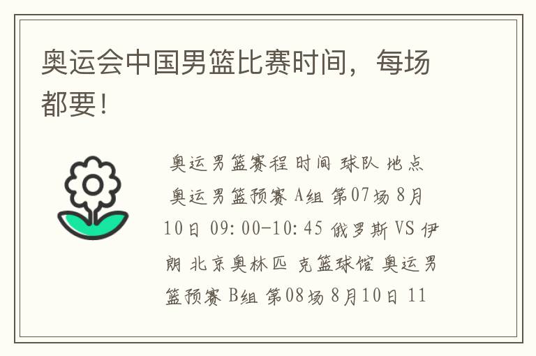 奥运会中国男篮比赛时间,每场都要!