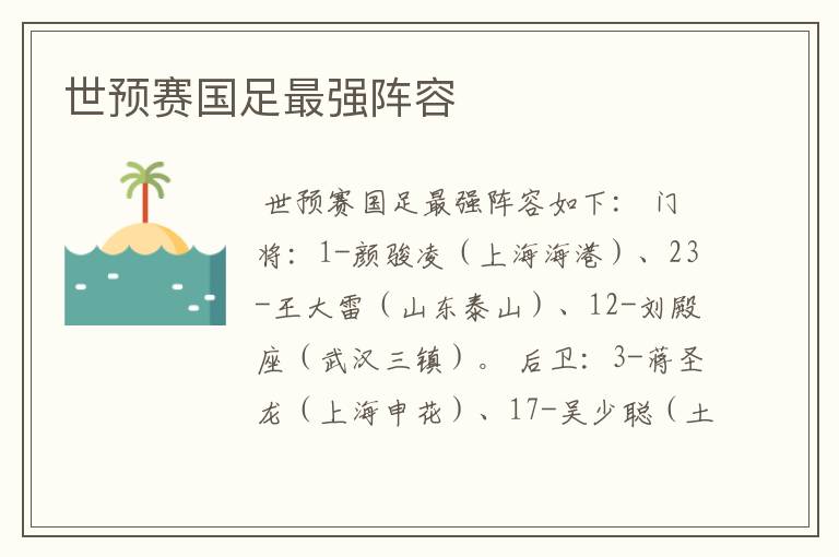 世预赛国足最强阵容
