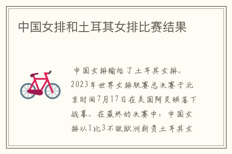 中国女排和土耳其女排比赛结果