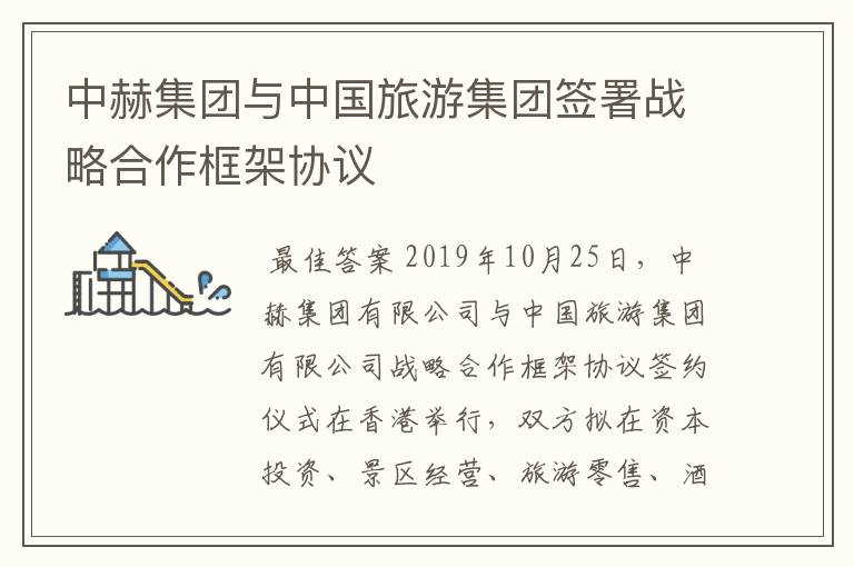 中赫集团与中国旅游集团签署战略合作框架协议
