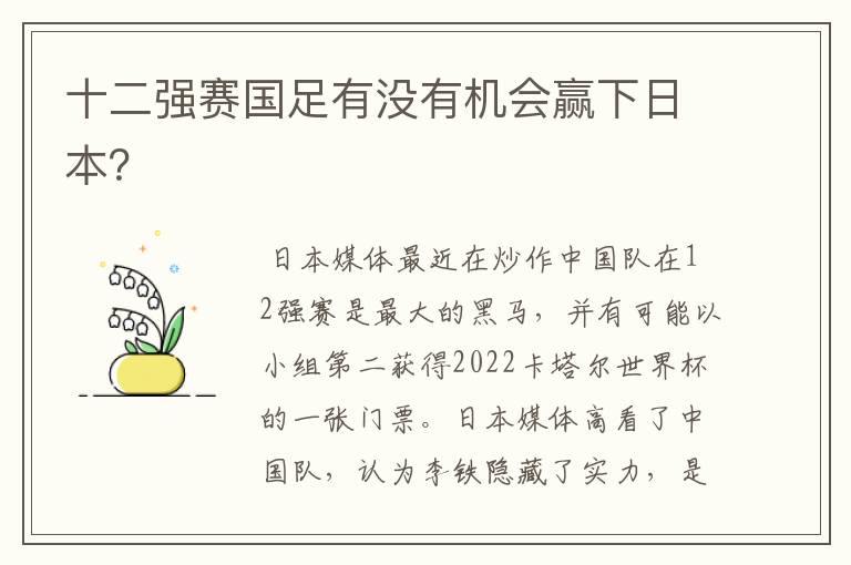 十二强赛国足有没有机会赢下日本？