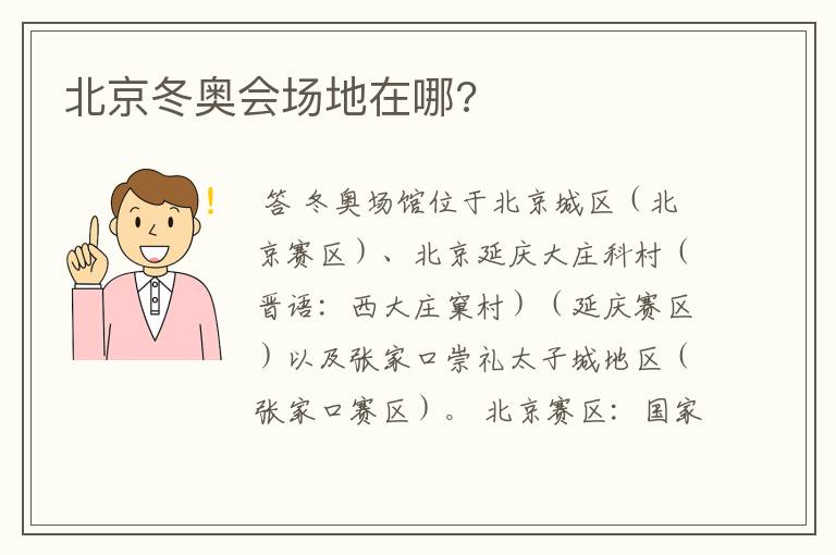 北京冬奥会场地在哪?
