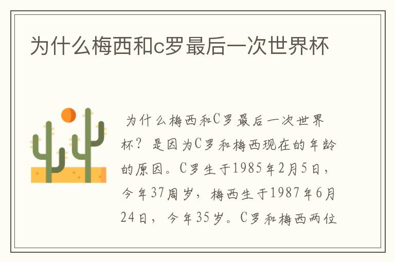 为什么梅西和c罗最后一次世界杯