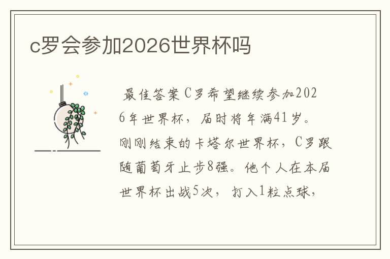 c罗会参加2026世界杯吗