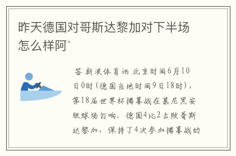 昨天德国对哥斯达黎加对下半场怎么样阿`