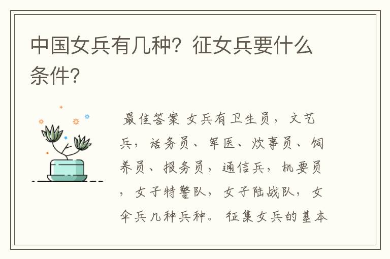 中国女兵有几种?征女兵要什么条件?