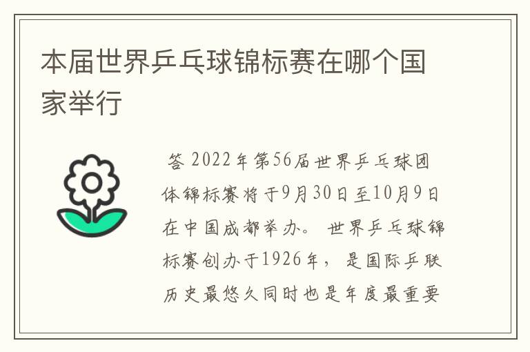 本届世界乒乓球锦标赛在哪个国家举行