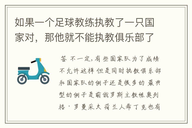 如果一个足球教练执教了一只国家对,那他就不能执教俱乐部了吗?