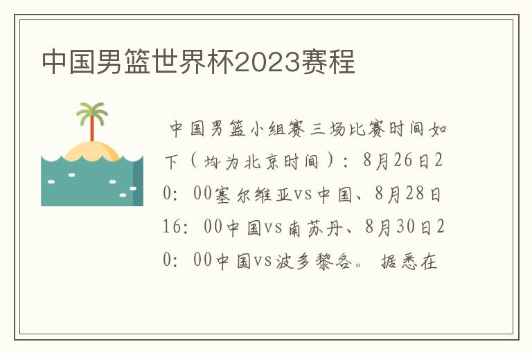 中国男篮世界杯2023赛程