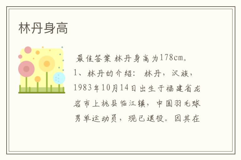 林丹身高