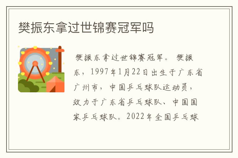 樊振东拿过世锦赛冠军吗