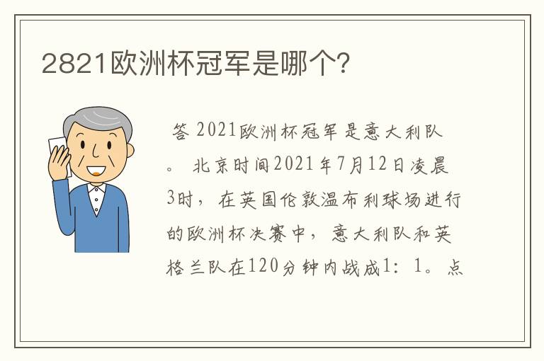 2821欧洲杯冠军是哪个?
