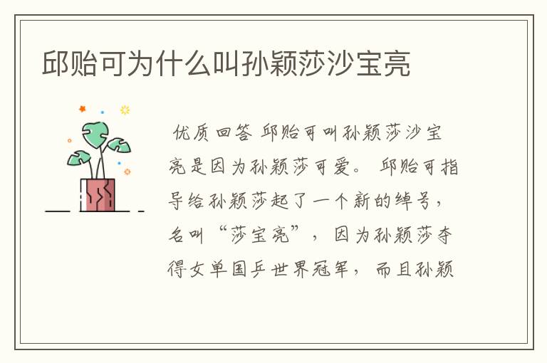 邱贻可为什么叫孙颖莎沙宝亮