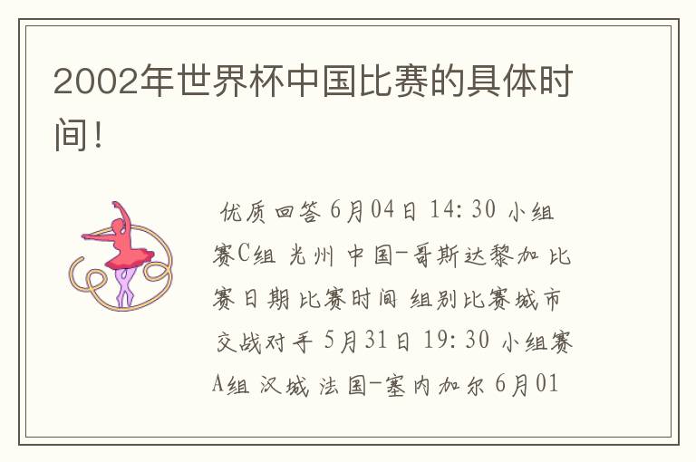 2002年世界杯中国比赛的具体时间!