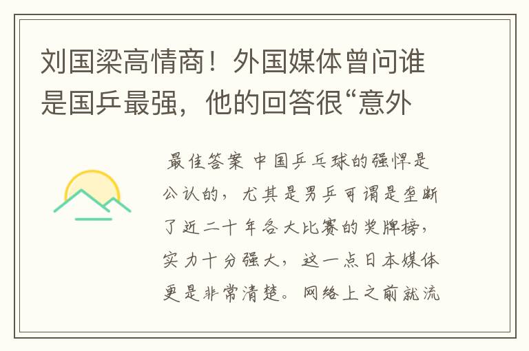 刘国梁高情商!外国媒体曾问谁是国乒最强,他的回答很“意外”