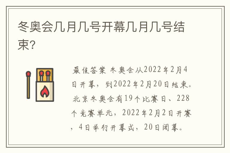 冬奥会几月几号开幕几月几号结束?