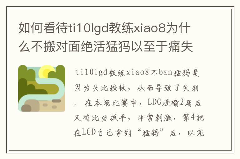 如何看待ti10lgd教练xiao8为什么不搬对面绝活猛犸以至于痛失冠军?