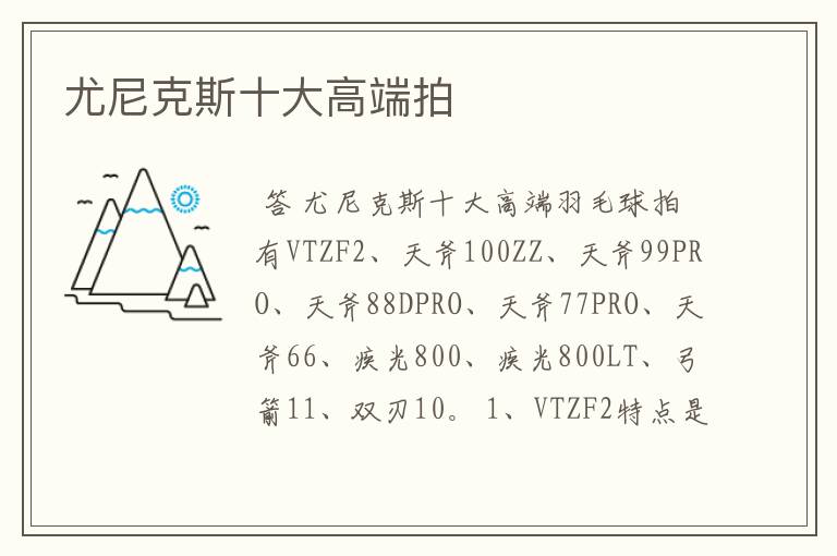 尤尼克斯十大高端拍