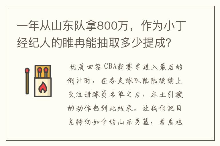 一年从山东队拿800万,作为小丁经纪人的睢冉能抽取多少提成?