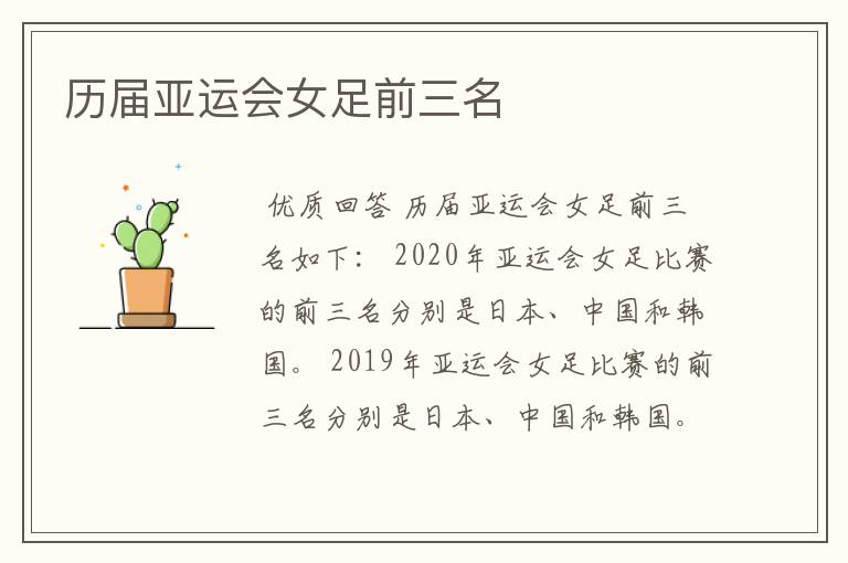 历届亚运会女足前三名