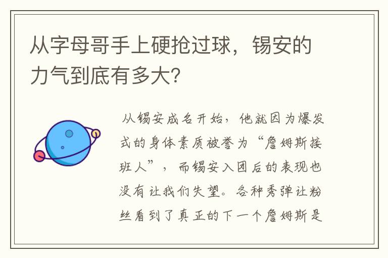 从字母哥手上硬抢过球,锡安的力气到底有多大?