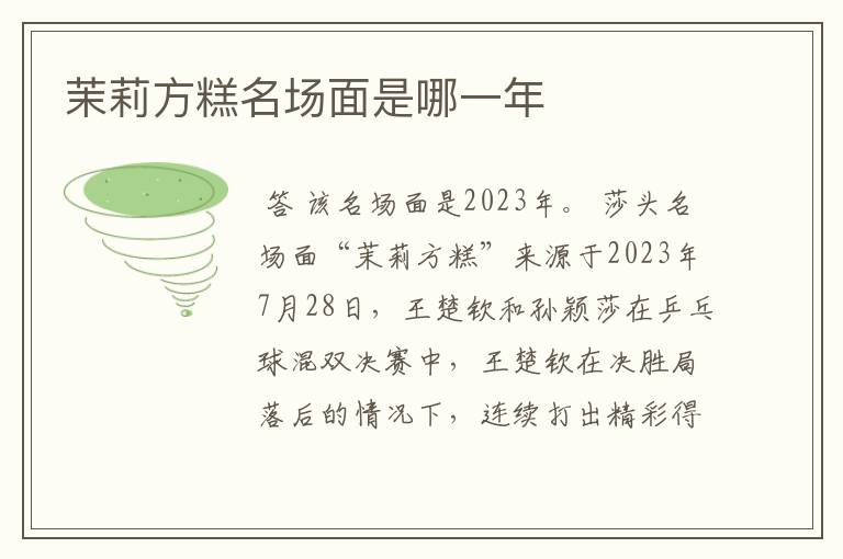 茉莉方糕名场面是哪一年