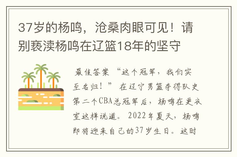 37岁的杨鸣,沧桑肉眼可见!请别亵渎杨鸣在辽篮18年的坚守