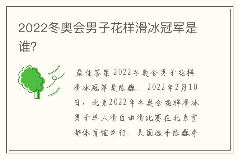 2022冬奥会男子花样滑冰冠军是谁?