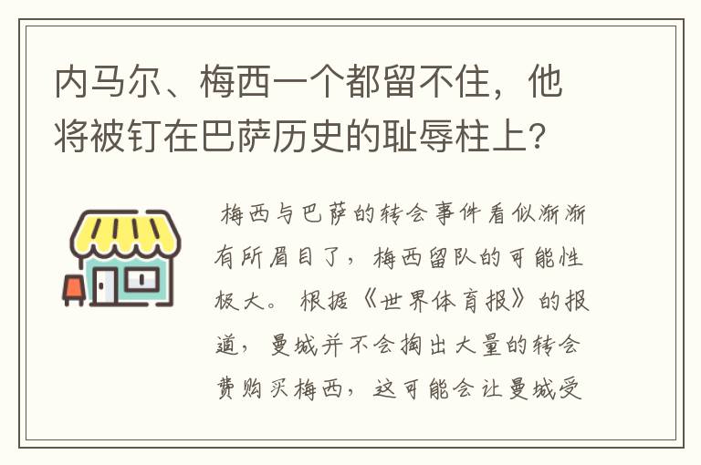 内马尔、梅西一个都留不住,他将被钉在巴萨历史的耻辱柱上?