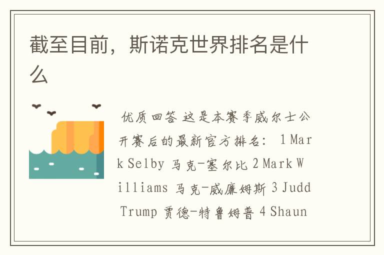 截至目前,斯诺克世界排名是什么