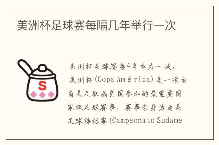 美洲杯足球赛每隔几年举行一次