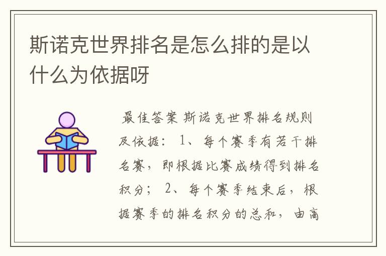 斯诺克世界排名是怎么排的是以什么为依据呀