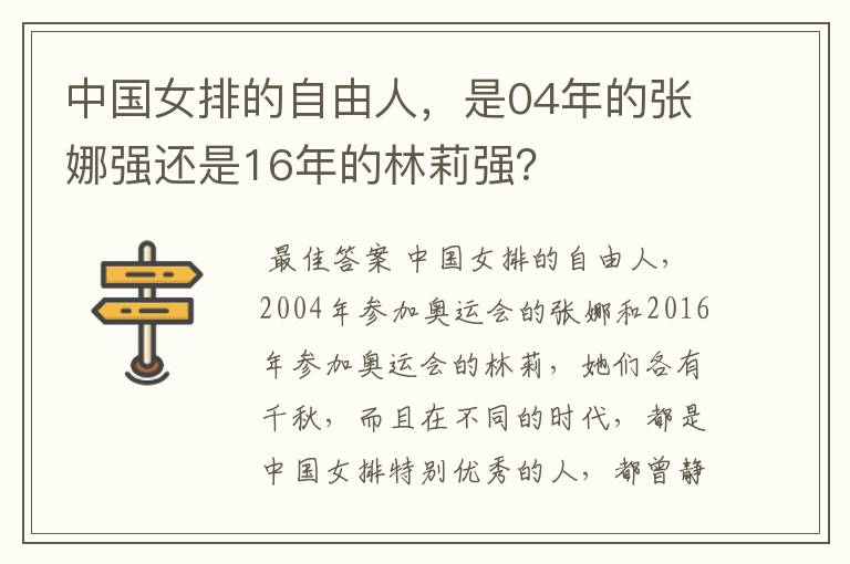 中国女排的自由人,是04年的张娜强还是16年的林莉强?
