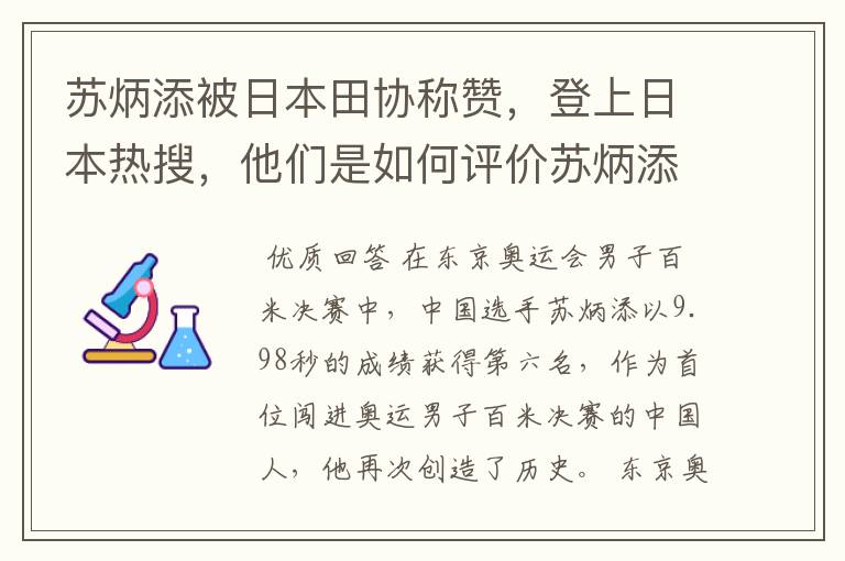 苏炳添被日本田协称赞,登上日本热搜,他们是如何评价苏炳添的?