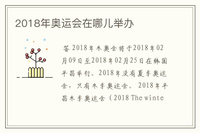 2018年奥运会在哪儿举办