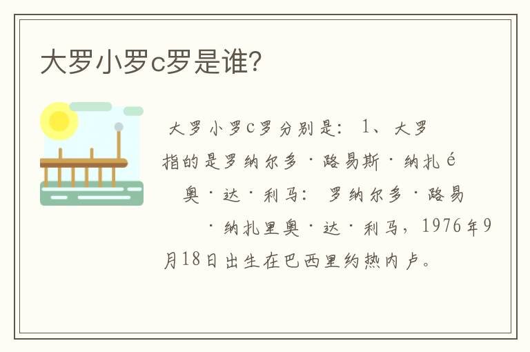 大罗小罗c罗是谁?