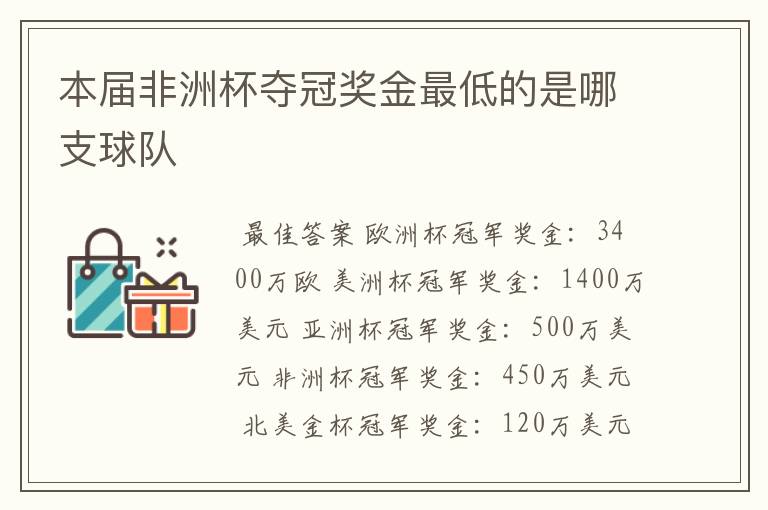 本届非洲杯夺冠奖金最低的是哪支球队