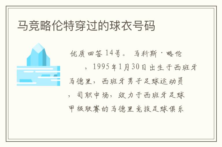 马竞略伦特穿过的球衣号码
