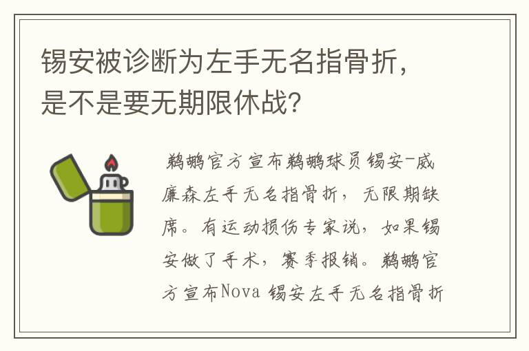 锡安被诊断为左手无名指骨折,是不是要无期限休战?