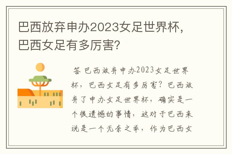 巴西放弃申办2023女足世界杯,巴西女足有多厉害?