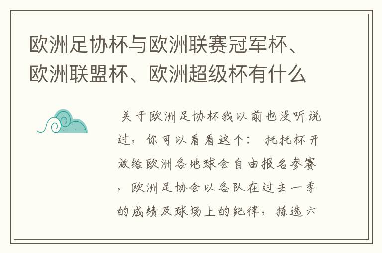 欧洲足协杯与欧洲联赛冠军杯、欧洲联盟杯、欧洲超级杯有什么区别?