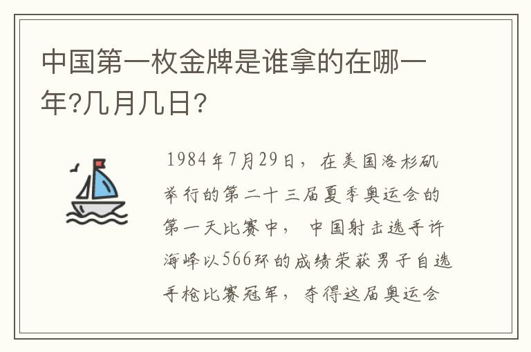 中国第一枚金牌是谁拿的在哪一年?几月几日?
